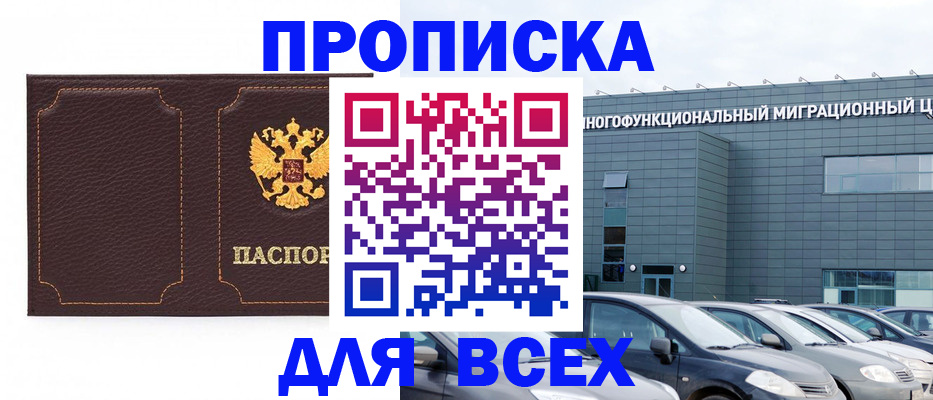 прописка 2025 в Кумертау